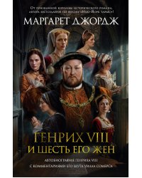 Генрих VIII и шесть его жен. Автобиография Генриха VIII с комментариями его шута Уилла Сомерса