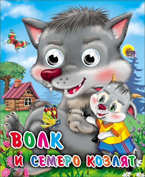 СЕРИЯ: КНИЖКИ НА КАРТОНЕ С ГЛАЗКАМИ МИНИ глянц. ламин. обл. 120х150 (Проф-Пресс) Глазки-Мини. Волк И Семеро Козлят (Волк)