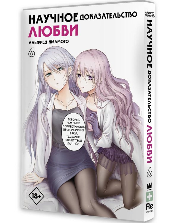 Научное доказательство любви. Том 6