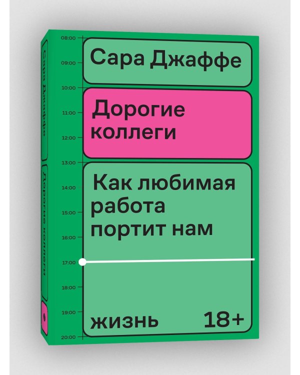 Дорогие коллеги. Как любимая работа портит нам жизнь