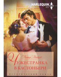 Чужестранка в Кастонбери