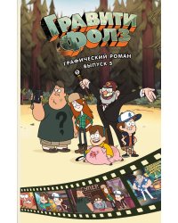 Гравити Фолз. Графический роман. Вып. 5