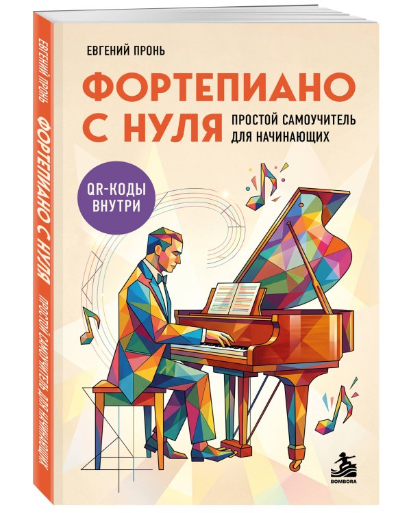 Дополнительное изображение книги «Фортепиано с нуля. Простой самоучитель для начинающих»