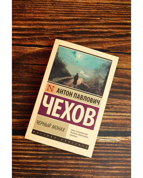 Дополнительное изображение книги «Черный монах»