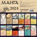 Календарь настенный на 2024 год Манга. Искусство Японии