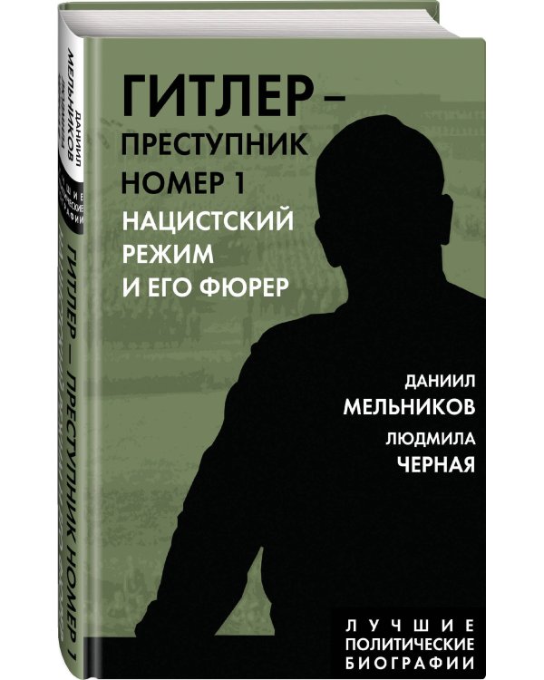 Гитлер – преступник №1. Нацистский режим и его фюрер