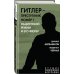 Лучшие политические биографии Гитлер – преступник №1. Нацистский режим и его фюрер