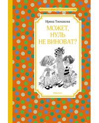 Может, Нуль не виноват?