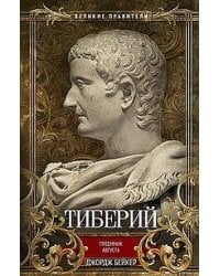 Тиберий. Преемник Августа