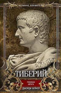 Тиберий. Преемник Августа