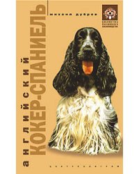 Английский кокер спаниель