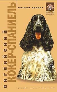 Библиотека Российского собаковода (Центрполиграф) Английский кокер спаниель