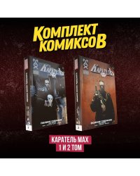Комплект комиксов "Каратель MAX 1 и 2 том"