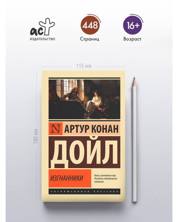 Изгнанники