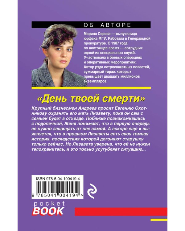 Дополнительное изображение книги «День твоей смерти»