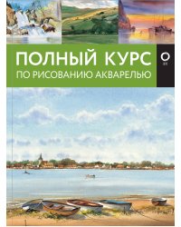 Полный курс по рисованию акварелью