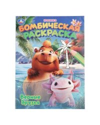 Верные друзья. Раскраска Бомбическая. 214х290 мм. Скрепка. 16 стр. Умка в кор.50шт