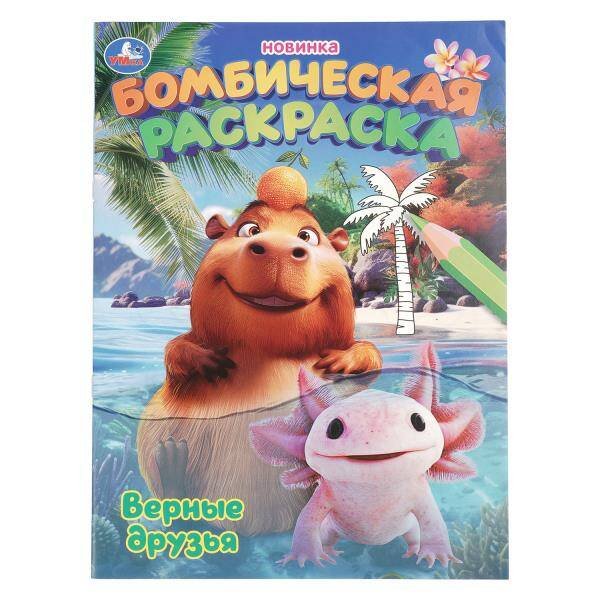 Обложка книги «Верные друзья. Раскраска Бомбическая. 214х290 мм. Скрепка. 16 стр. Умка в кор.50шт», ISBN 9785506109846