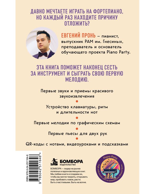 Дополнительное изображение книги «Фортепиано с нуля. Простой самоучитель для начинающих»