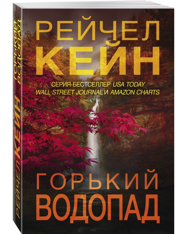 Горький водопад