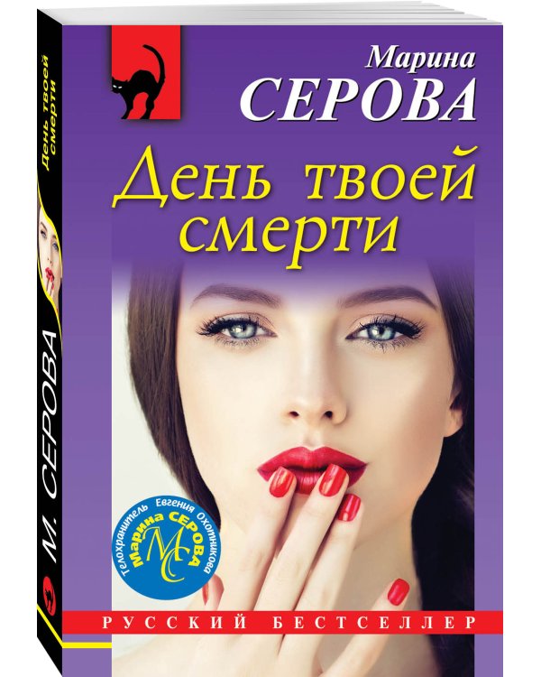 Дополнительное изображение книги «День твоей смерти»