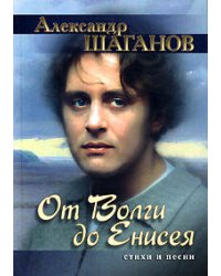 От Волги до Енисея. Стихи и песни