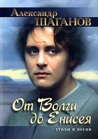 Обложка книги «От Волги до Енисея. Стихи и песни» — Шаганов Александр Алексеевич, ISBN 5699183639