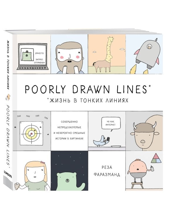 Poorly Drawn Lines. Совершенно непредсказуемые и невероятно смешные истории в картинках