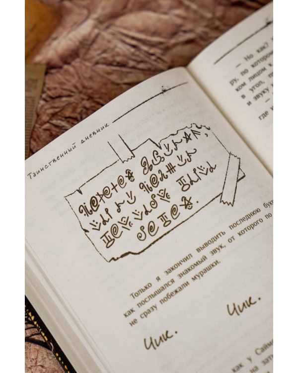 Таинственный дневник