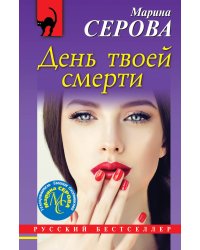 День твоей смерти