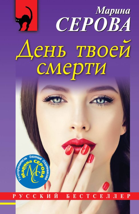 Обложка книги «День твоей смерти» — Серова Марина Сергеевна, ISBN 9785041004194