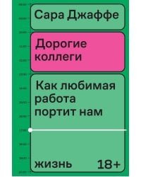 Дорогие коллеги. Как любимая работа портит нам жизнь