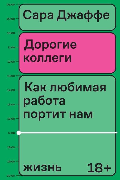 Дорогие коллеги. Как любимая работа портит нам жизнь