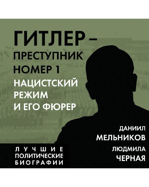 Гитлер – преступник №1. Нацистский режим и его фюрер