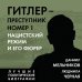 Лучшие политические биографии Гитлер – преступник №1. Нацистский режим и его фюрер