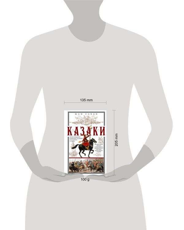 Казаки. Происхождение. Воинские традиции. Государева служба