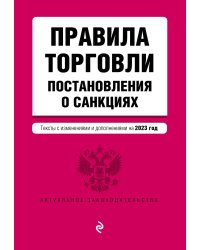 Правила торговли. Постановление о санкциях. В ред. на 2023 год