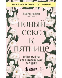 Комплект из 2-х книг: Новая жизнь к пятнице + Новый секс к пятнице (ИК)