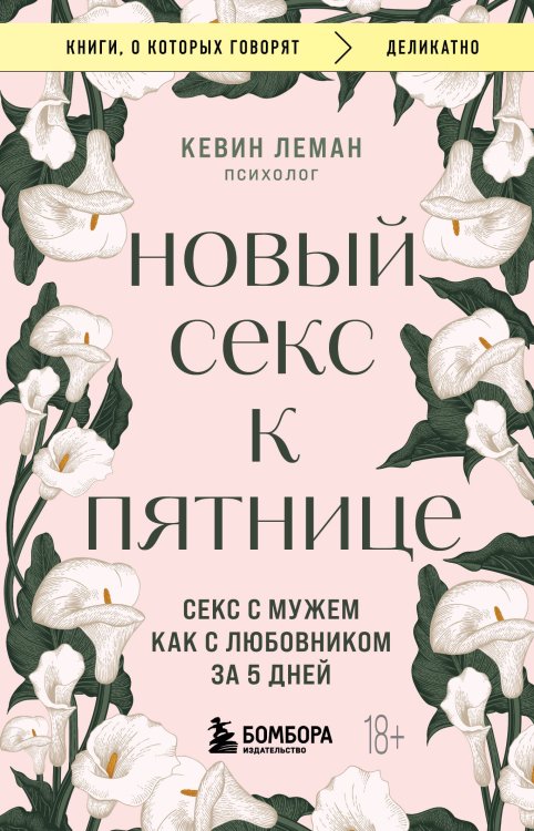 Комплект из 2-х книг: Новая жизнь к пятнице + Новый секс к пятнице (ИК)