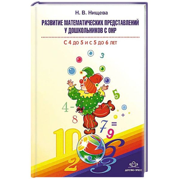 Развитие матем. пред. У дошк. С 4-5 и с 5-6 лет