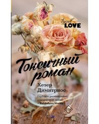 Токсичный роман