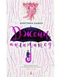 Джейн, анлимитед