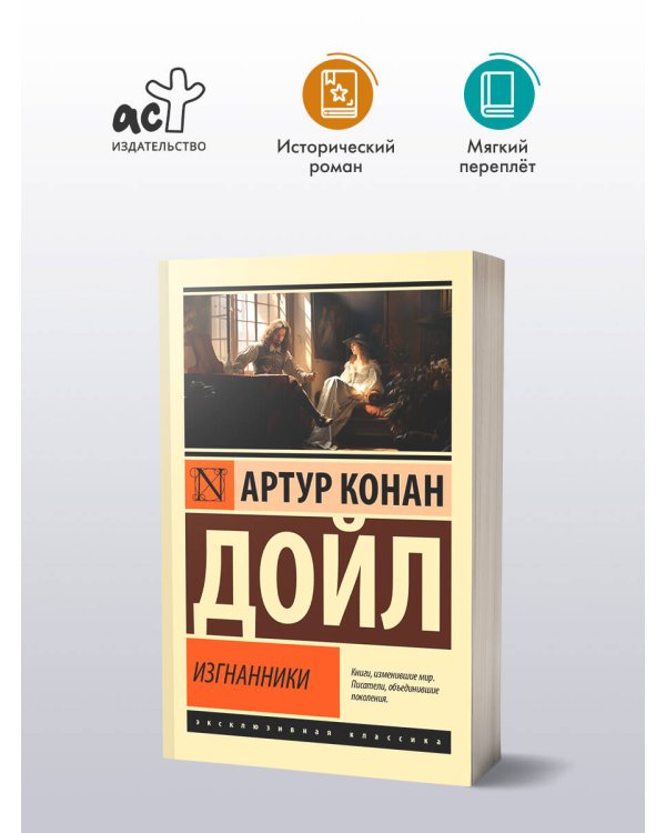 Изгнанники