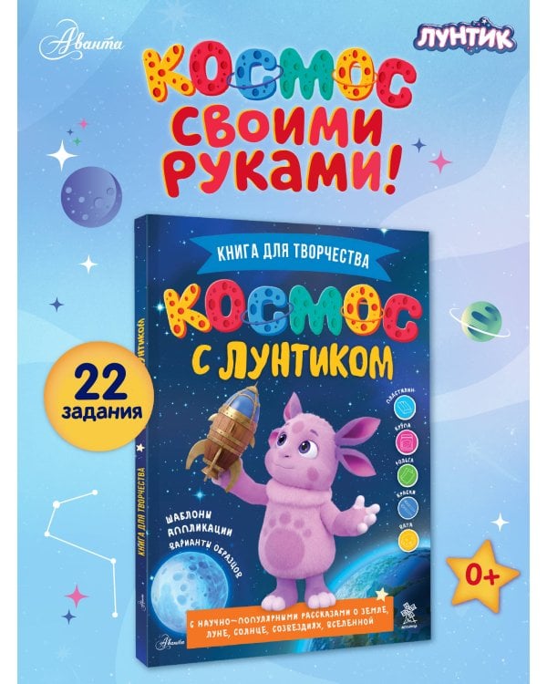Дополнительное изображение книги «Космос с Лунтиком. Книга для творчества»