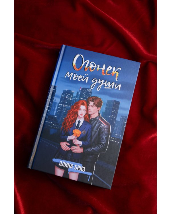 Огонек моей души