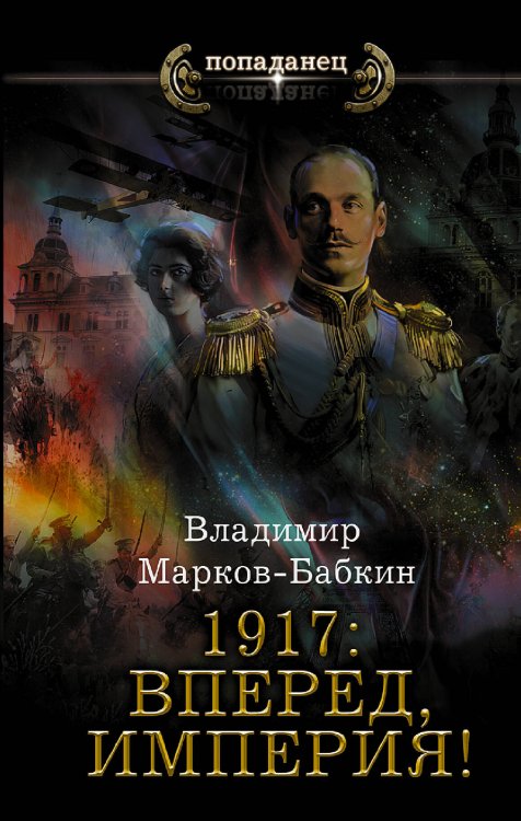 Попаданец 1917: Вперед, Империя!