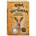 Корм по косточкам. Справочник по правильному питанию собаки Корм по косточкам. Справочник по правильному питанию собаки