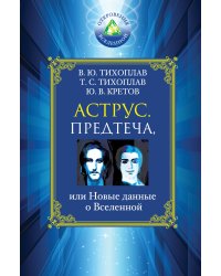Аструс. Предтеча, или Новые данные о Вселенной
