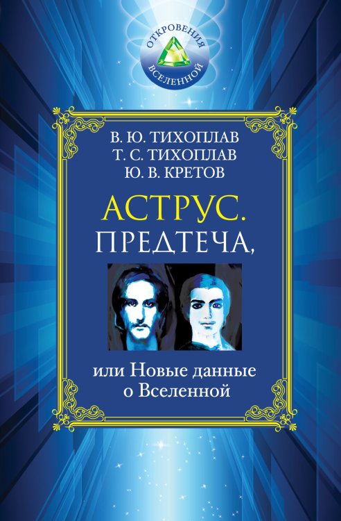 Обложка книги «Аструс. Предтеча, или Новые данные о Вселенной» — Тихоплав Виталий Юрьевич, ISBN 9785699711536