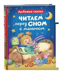 Читаем перед сном с малышом. Любимые сказки